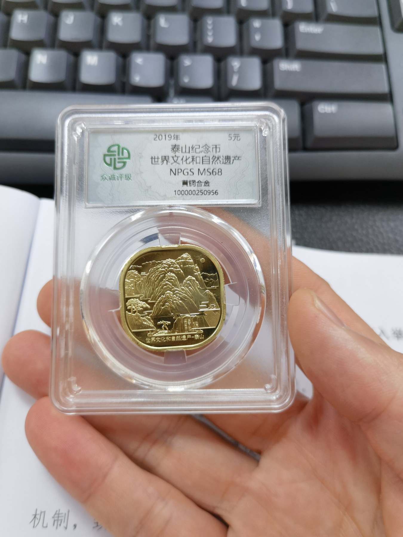 和八月说再见 泰山纪念币，众诚封装评级币1枚。