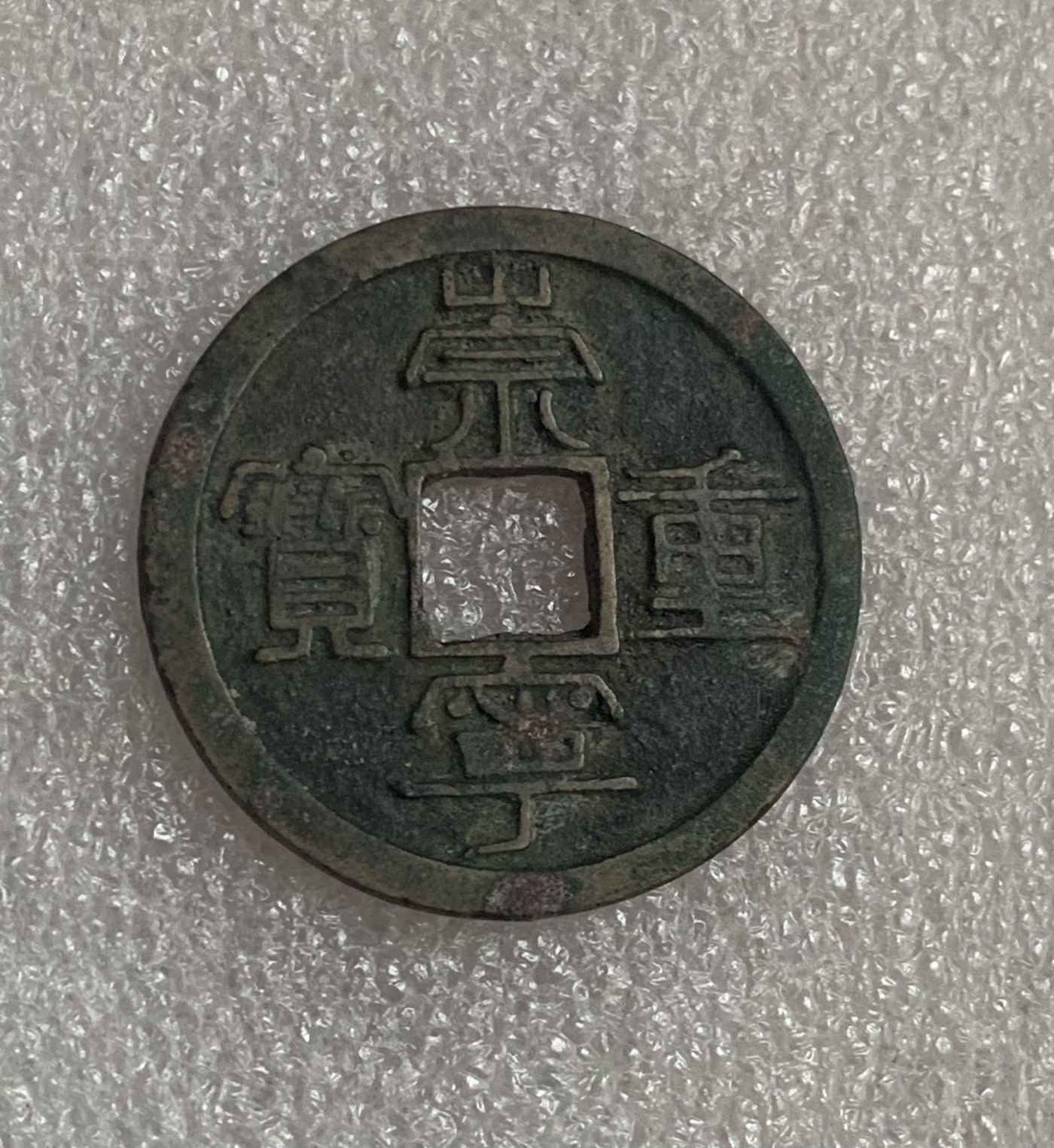 瓶子🏺第106期拍卖会  崇宁重宝