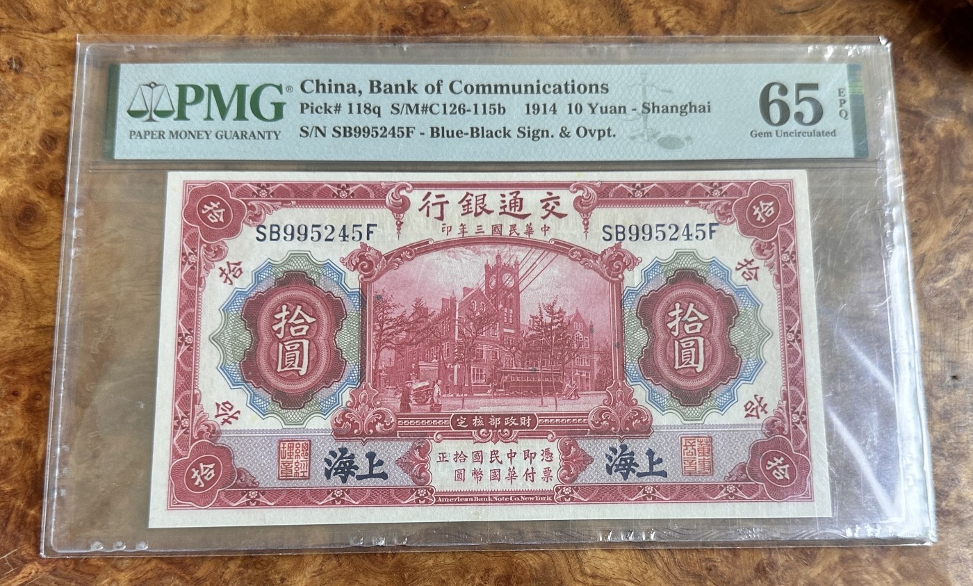 Chase Auction 第24期 - - 外钞、民国钞和人民币混合场！ 1914年民国交通银行10元，PMG65！