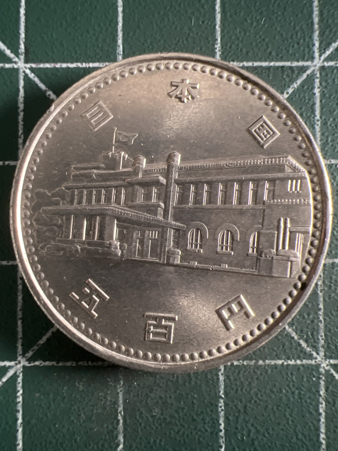 第390期 硬币币专场 （无押金，捡漏，全场20包邮，偏远地区除外，接收代拍业务） 日本500元