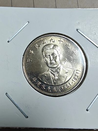 轻松集币无压力 - 卷拆蒋渭水纪念币