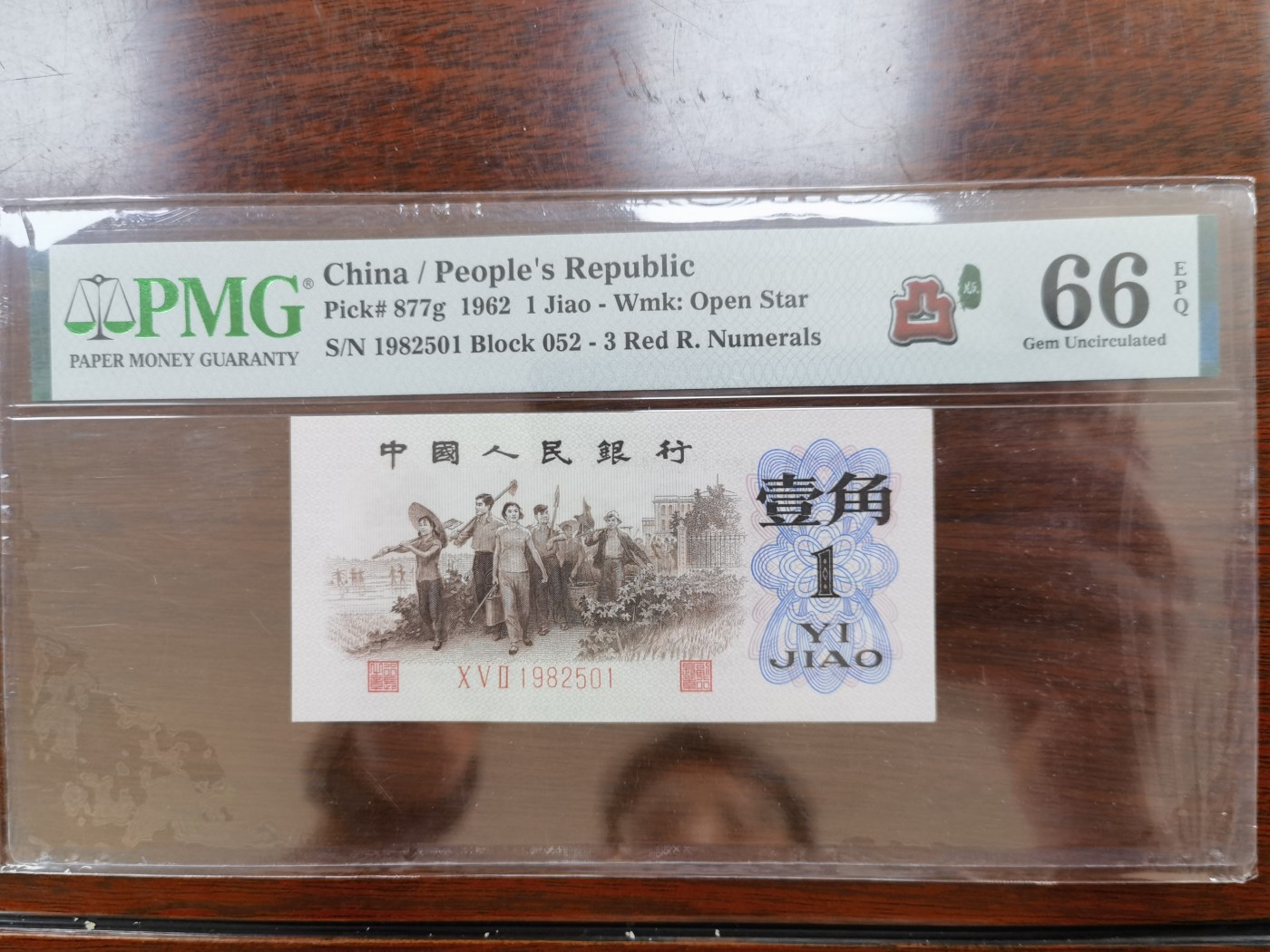 和八月说再见 凸版三罗马1角，China / People's Republic, 1 Jiao 1962 - Wmk: Open Star