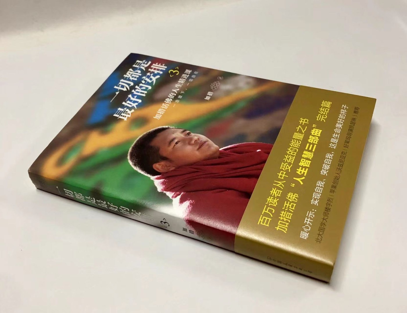零元拍：加措活佛亲笔签名著书《一切都是最好的安排》，人生智慧三部曲第三部。