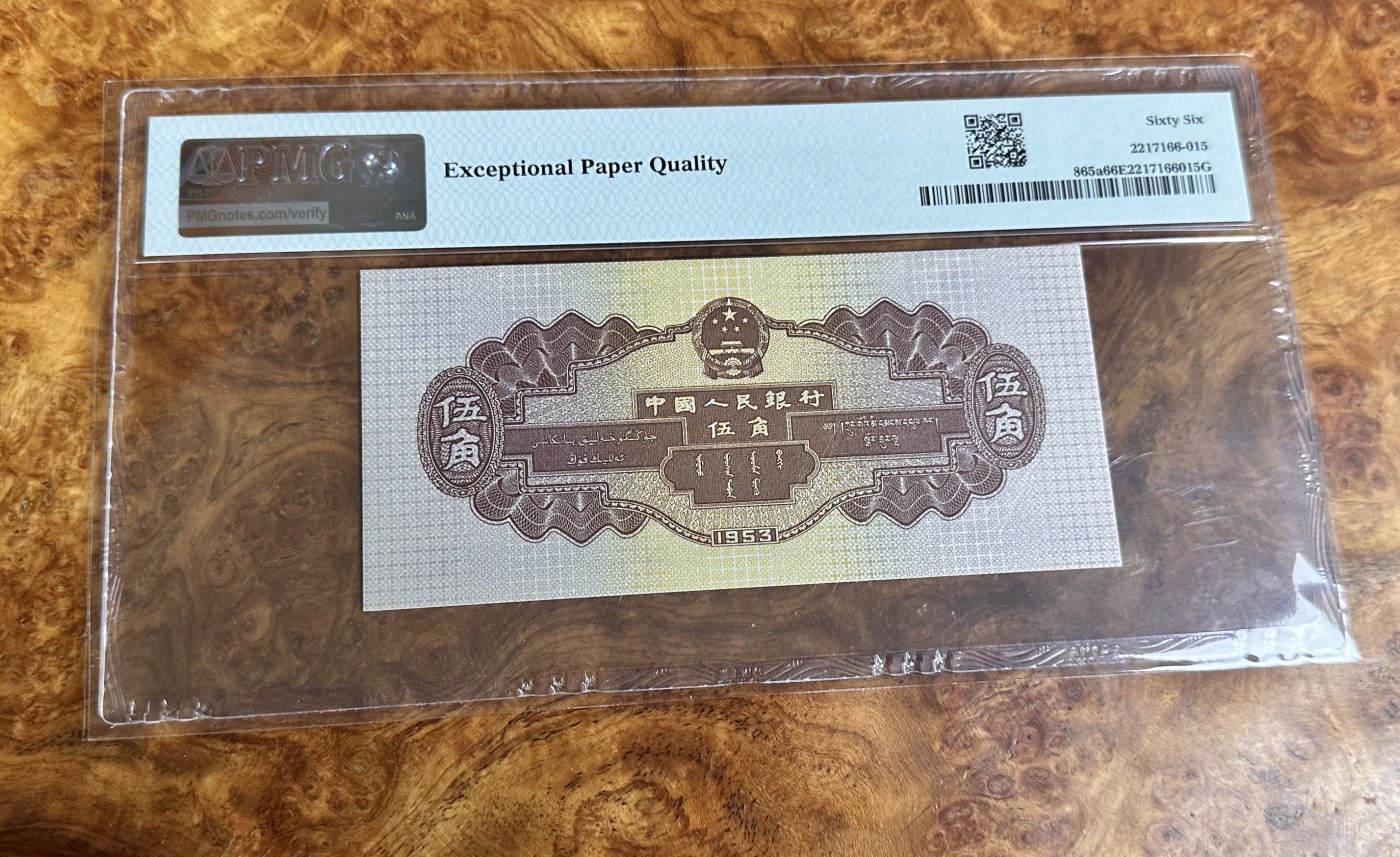 Chase Auction 第24期 - - 外钞、民国钞和人民币混合场！ 二版人民币水坝5角，PMG66，无47！