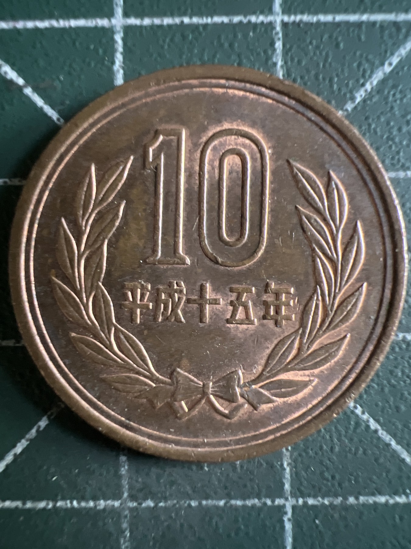 第391期 硬币币专场 （无押金，捡漏，全场20包邮，偏远地区除外，接收代拍业务） 日本平成十五年十元