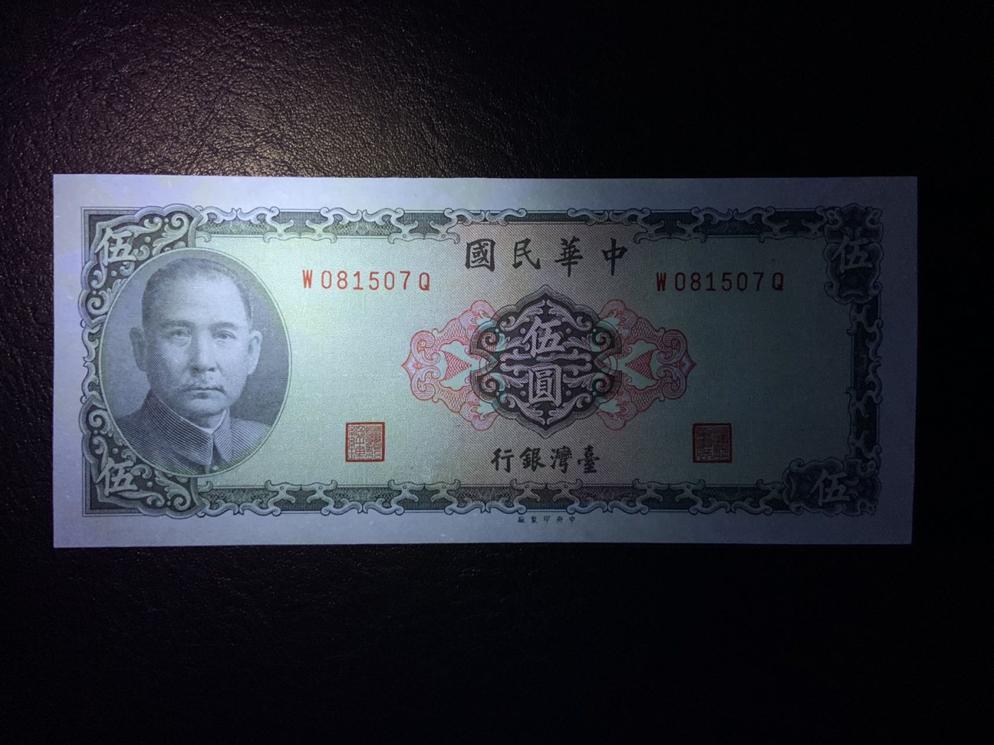 收藏联盟Quantum Auction 第284期拍卖  台湾银行1969年5元 品相UNC- 潮斑和不易见的软折
