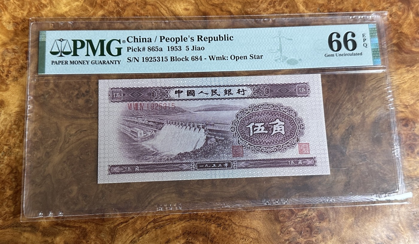 Chase Auction 第24期 - - 外钞、民国钞和人民币混合场！ 二版人民币水坝5角，PMG66，无47！
