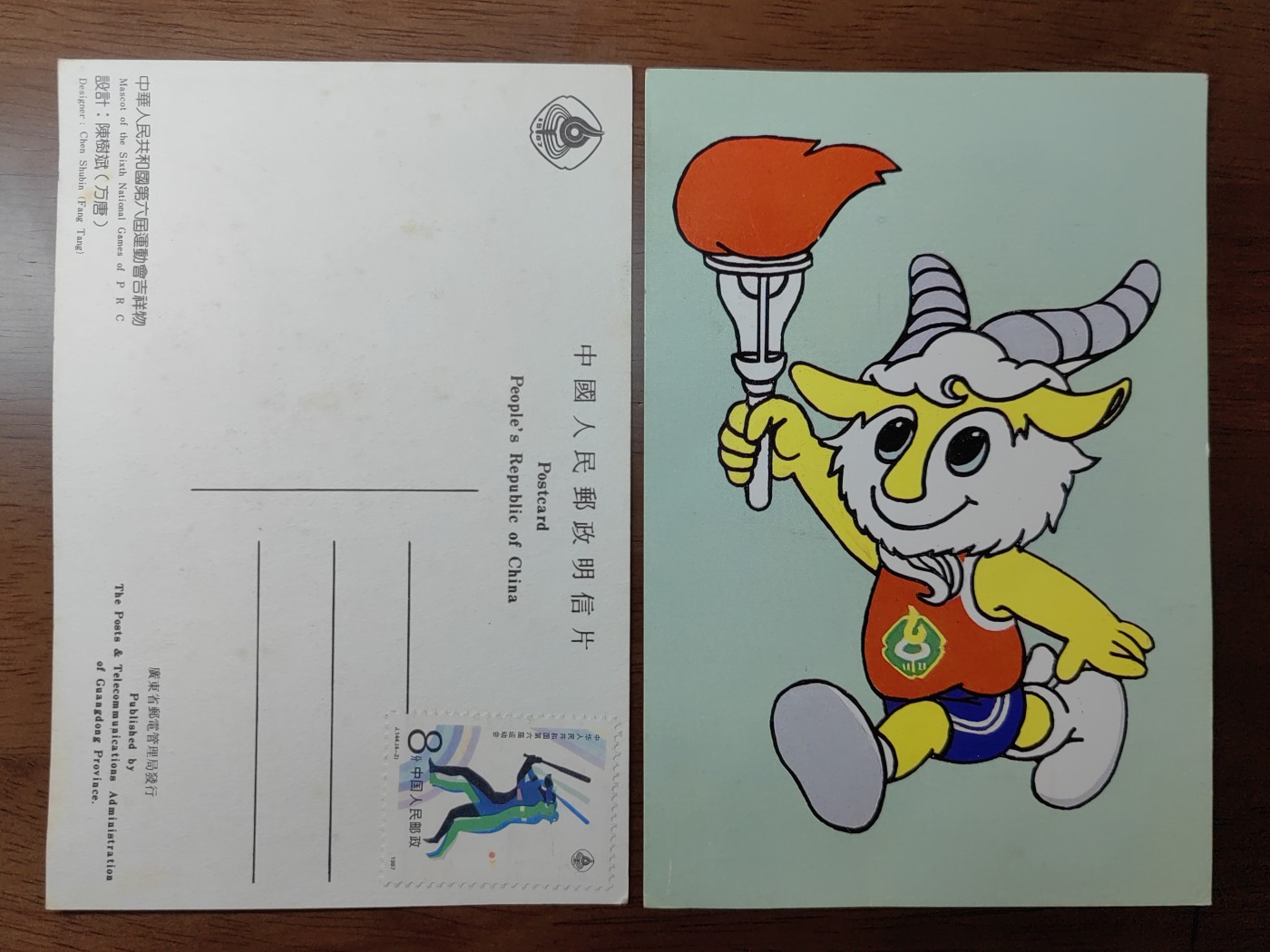 中外邮品专场第③场 中华人民共和国第六届运动会吉祥物