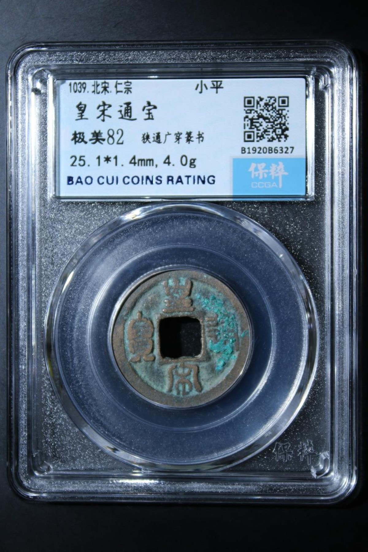 评级铜钱币 皇宋通宝狭穿广穿籇书