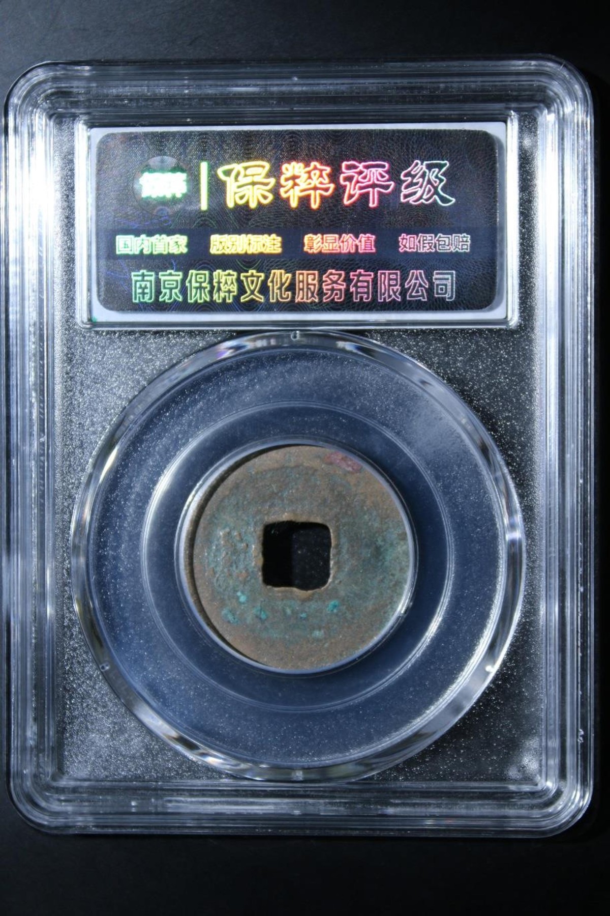 评级铜钱币 皇宋通宝狭穿广穿籇书