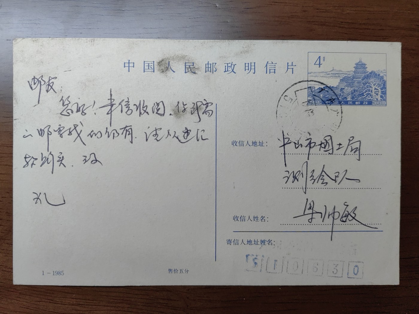 中外邮品专场第③场 1985年实际明信片