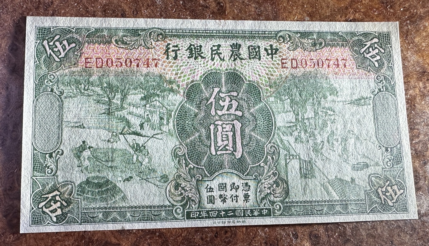 Chase Auction 第24期 - - 外钞、民国钞和人民币混合场！ 民国农民银行5元，品相如图！