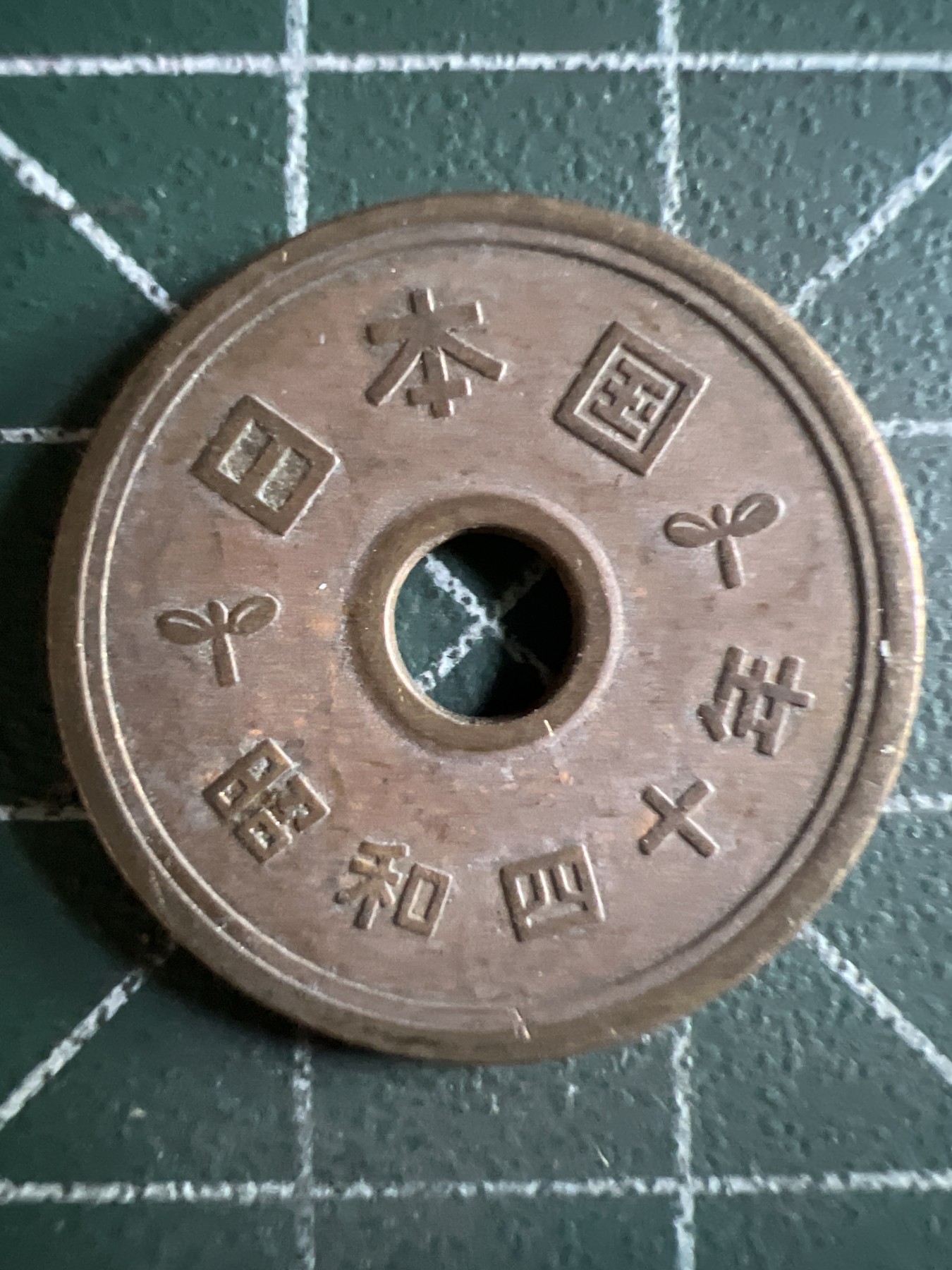 第391期 硬币币专场 （无押金，捡漏，全场20包邮，偏远地区除外，接收代拍业务） 日本昭和四十年五元