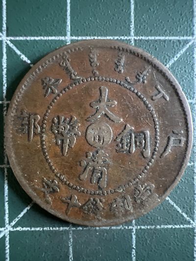 第432期 硬币专场 （无押金，捡漏，全场20包邮，偏远地区除外，接收代拍业务） - 大清铜币