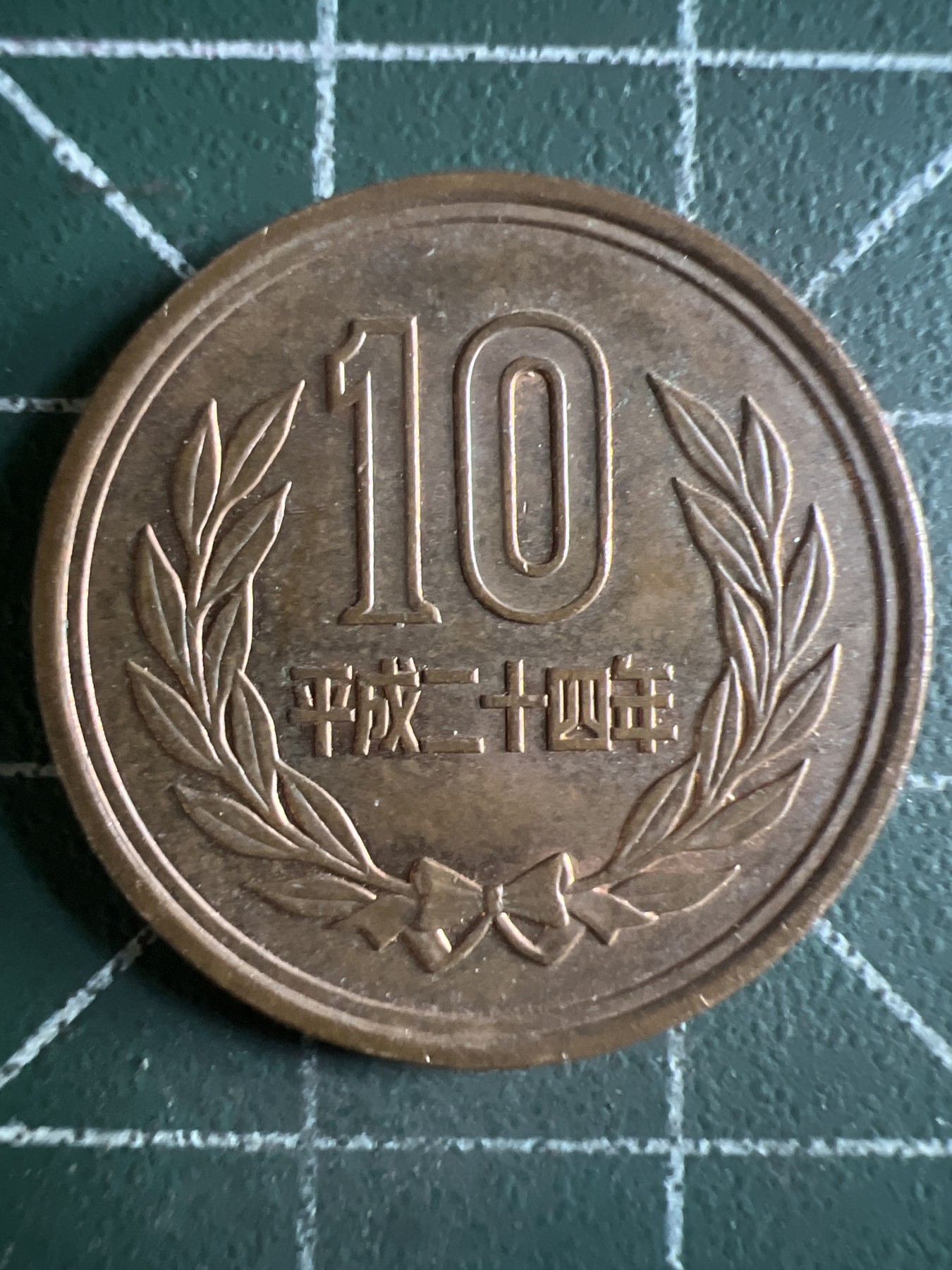 第391期 硬币币专场 （无押金，捡漏，全场20包邮，偏远地区除外，接收代拍业务） 日本平成二十四年十元