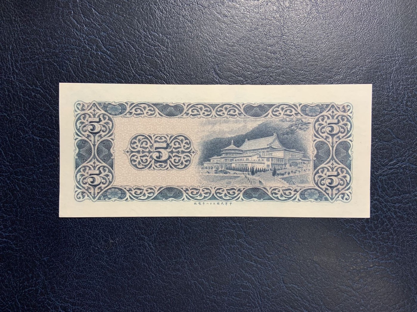 收藏联盟Quantum Auction 第284期拍卖  台湾银行1969年5元 品相UNC- 潮斑和不易见的软折
