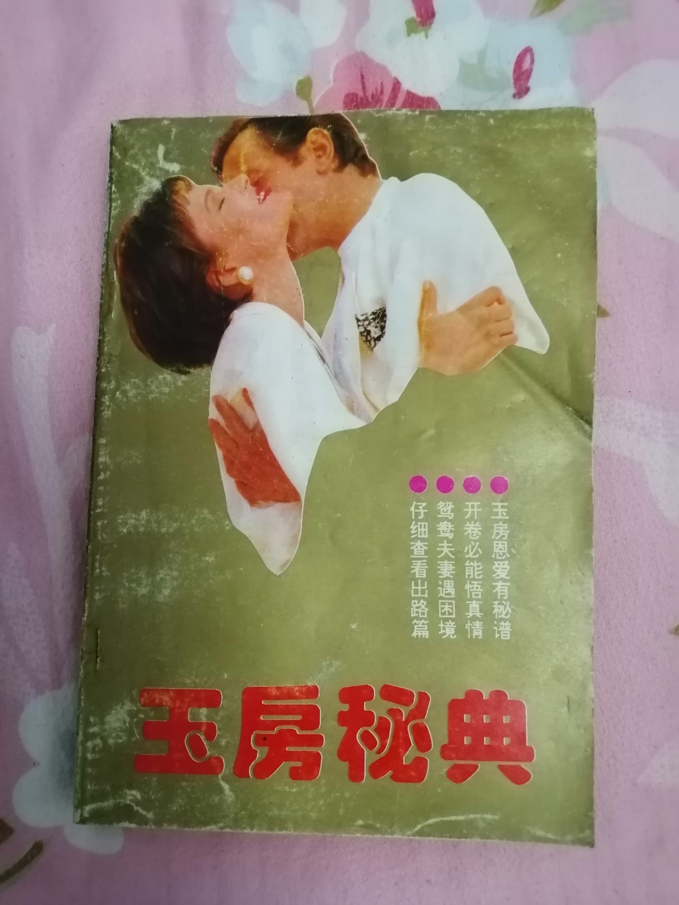 玉房秘典