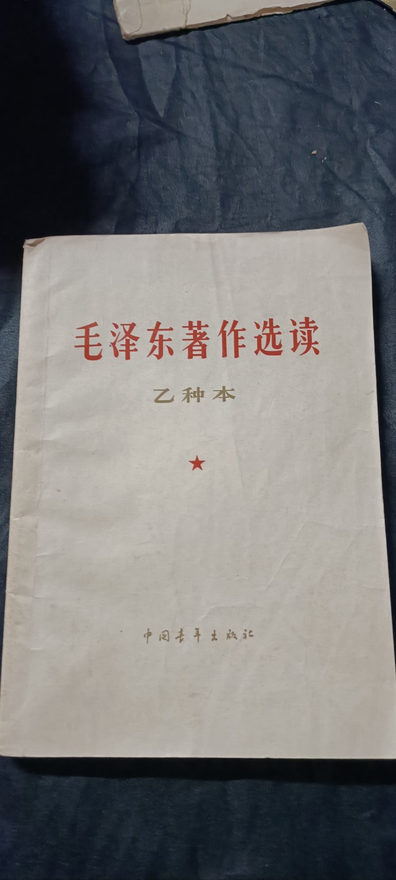 全场0起0押金！ 精品像章，红色文献！ 文哥前的毛主席著作，很多卷5内容