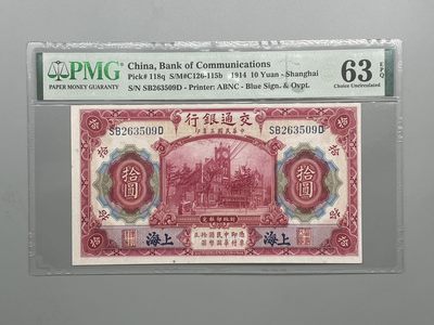 「乾奕」PMG民国纸币公博古钱币专拍第五十五期，全场包邮 - 出民国3年1914年交通银行拾圆，美国PMG63E，号码全程无47