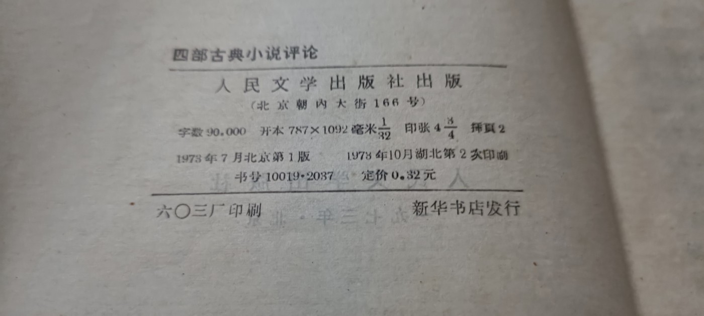 全场0起0押金！ 精品像章，红色文献！ 评水浒，三国，红楼，西游大合集