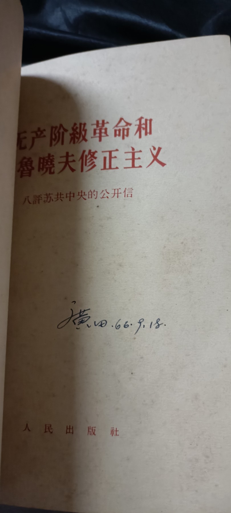 全场0起0押金！ 精品像章，红色文献！ 酒瓶酥共大合订本