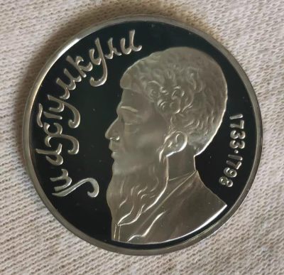 1991年苏联1卢布精制纪念币--诗人马赫图姆库里，多平台出售，拍前请先咨询是否还有 - 1991年苏联1卢布精制纪念币--诗人马赫图姆库里，多平台出售，拍前请先咨询是否还有