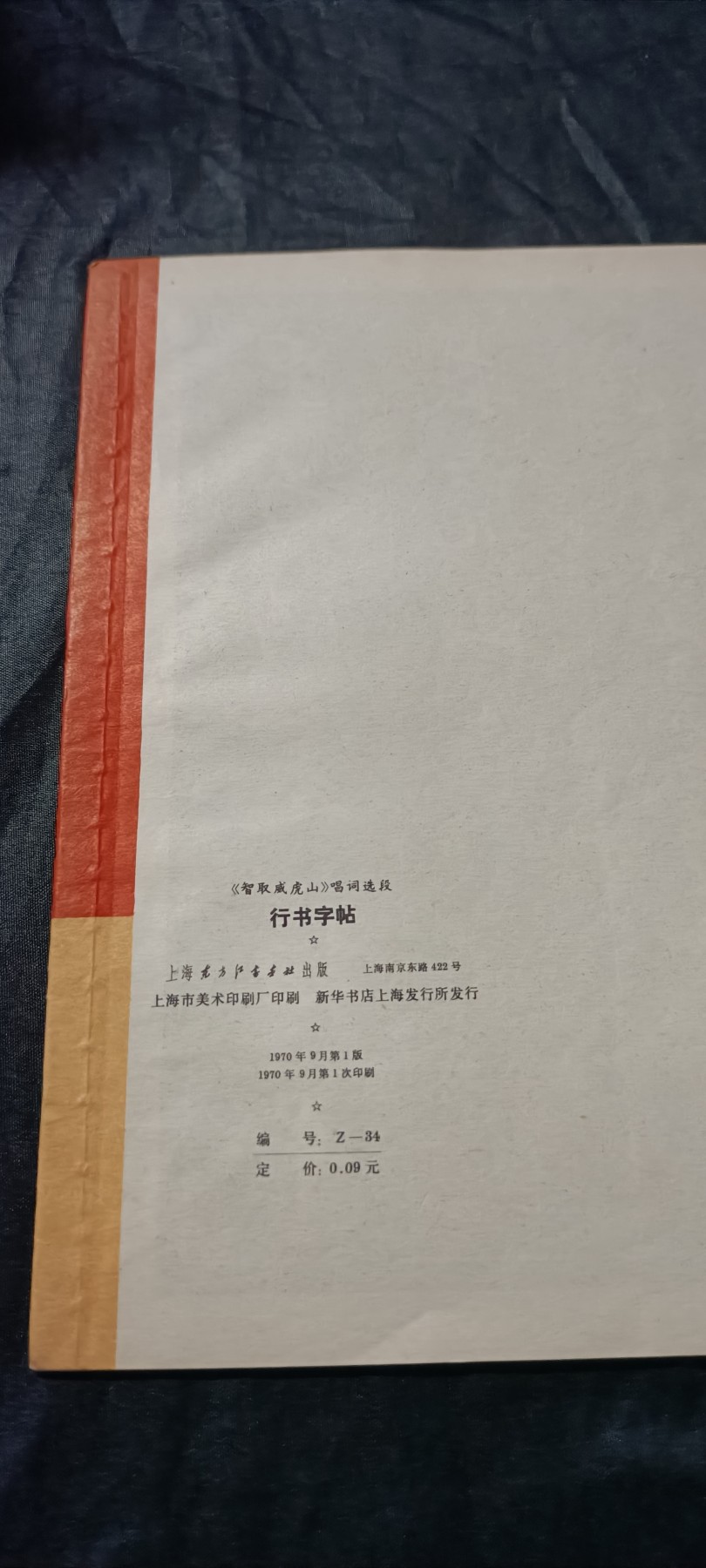 全场0起0押金！ 精品像章，红色文献！ 全新样板戏字帖！