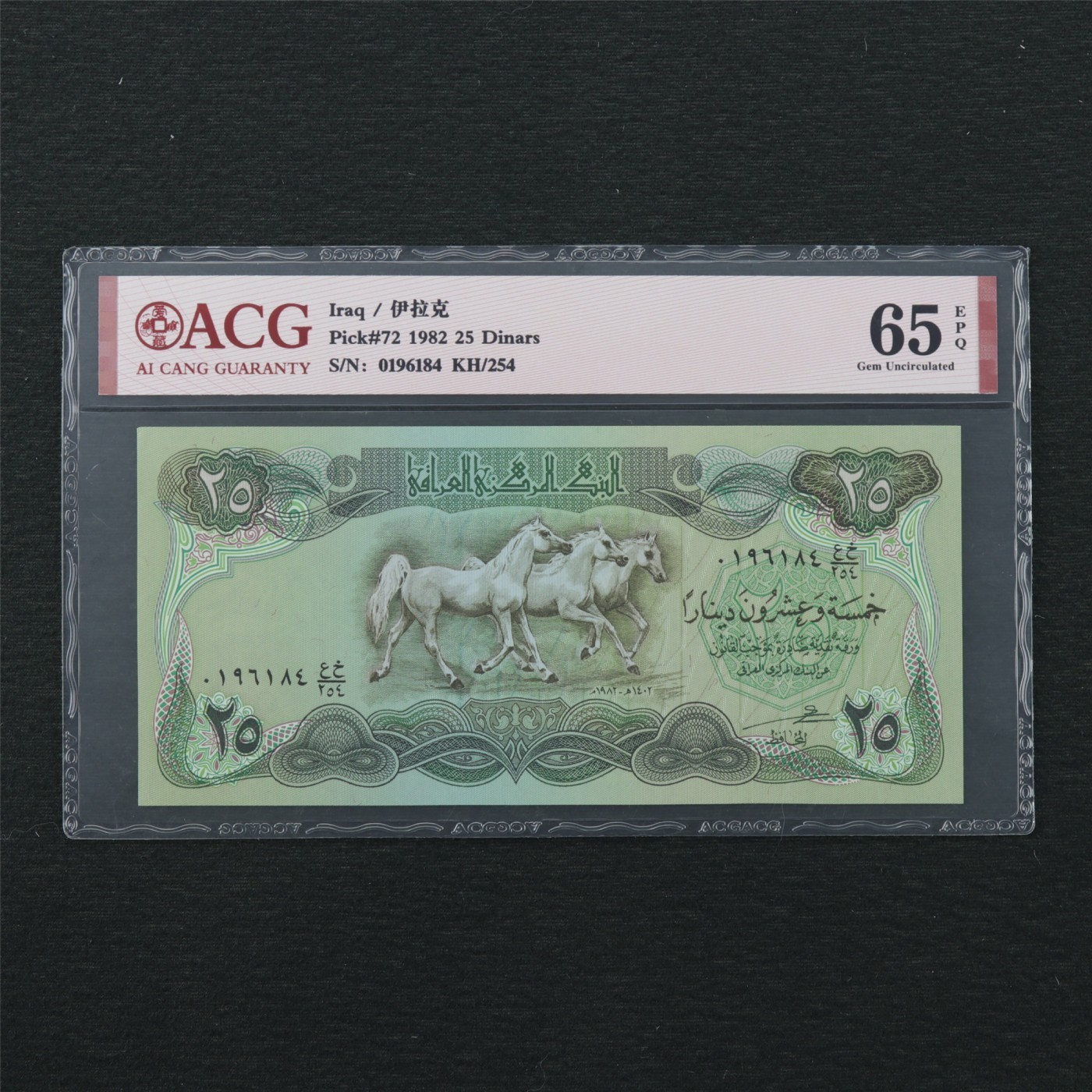 和八月说再见 伊拉克1982年25第纳尔。