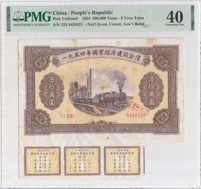广超藏品 纸钞拍卖专场 - 中国经济建设公债1954年50万圆（3张息票）PMG40
