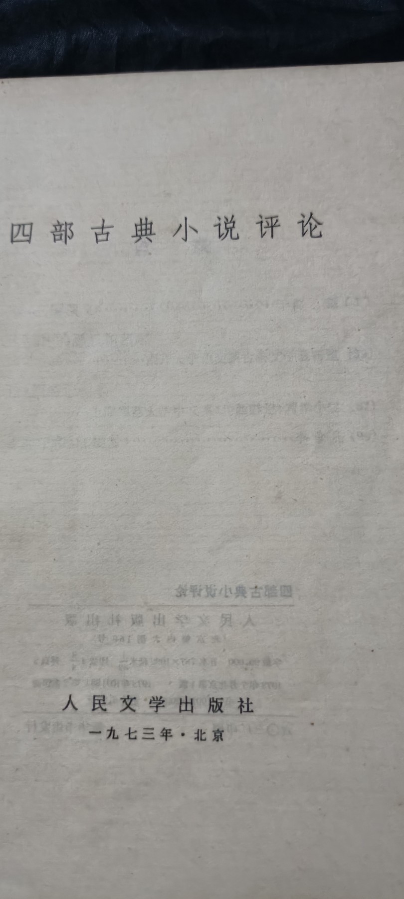 全场0起0押金！ 精品像章，红色文献！ 评水浒，三国，红楼，西游大合集