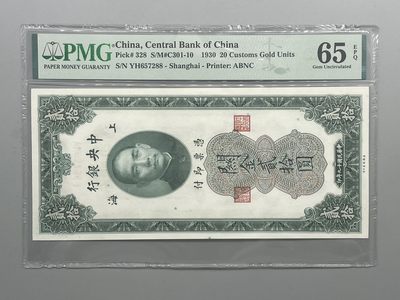 「乾奕」PMG民国纸币公博古钱币专拍第五十三期，全场包邮 - 出民国19年1930年中央银行关金贰拾圆一枚，美国PMG65E，号码全程无4双尾88