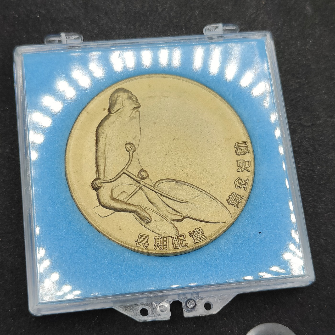 全场0元起拍 第86期 咸鱼国勋章拍卖专场 8月30日（周三）下午6：00开始 日本共产党 赤旗 创立60周年纪念章