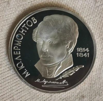 1989年苏联1卢布精制纪念币--莱蒙托夫，多平台出售，拍前请先咨询是否还有 - 1989年苏联1卢布精制纪念币--莱蒙托夫，多平台出售，拍前请先咨询是否还有
