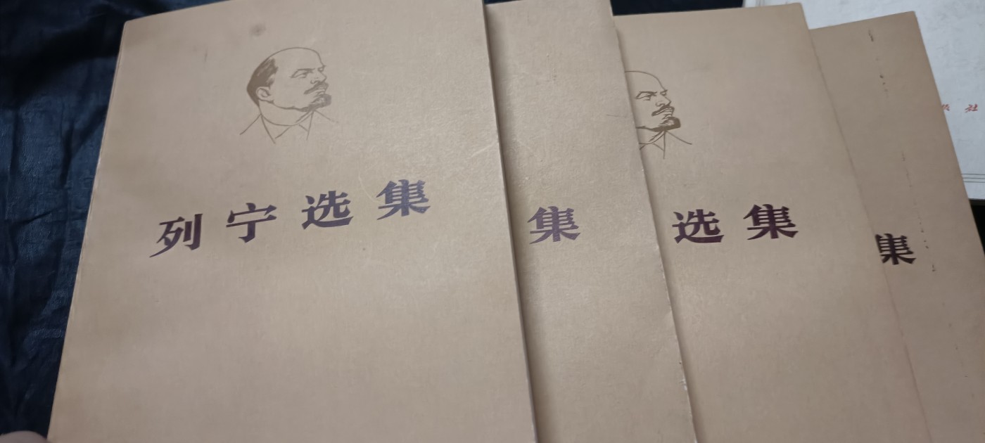 全场0起0押金！ 精品像章，红色文献！ 4本列宁选集