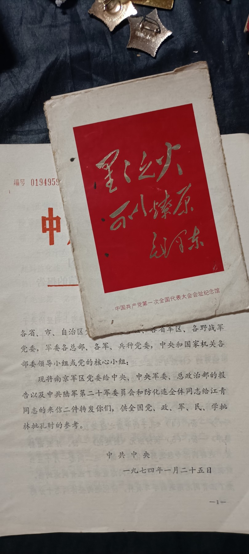 全场0起0押金！ 精品像章，红色文献！ 江讲话宏透