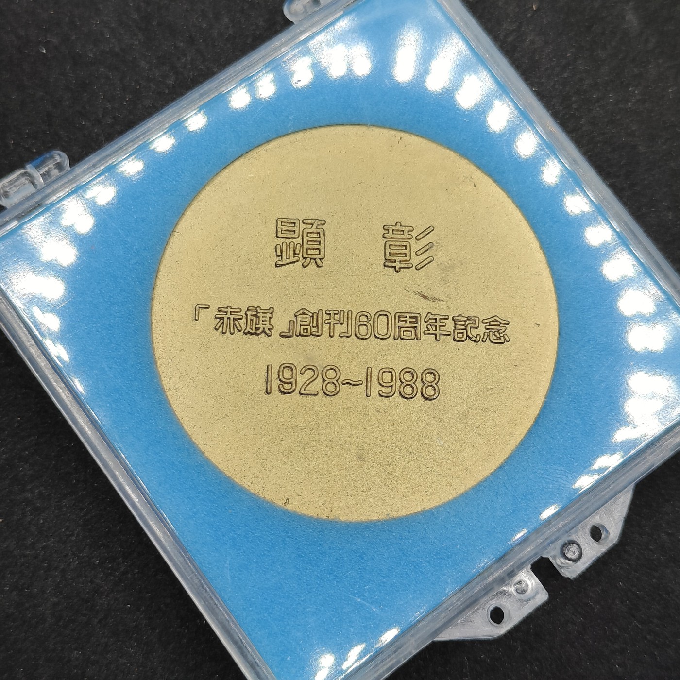 全场0元起拍 第86期 咸鱼国勋章拍卖专场 8月30日（周三）下午6：00开始 日本共产党 赤旗 创立60周年纪念章