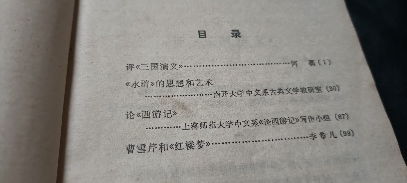 全场0起0押金！ 精品像章，红色文献！ 评水浒，三国，红楼，西游大合集