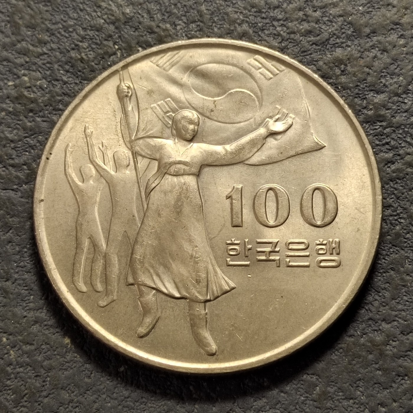 和八月说再见 韩国解放30周年纪念币。