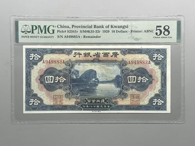 「乾奕」PMG民国纸币公博古钱币专拍第五十三期，全场包邮 - 出民国18年1929年广西省银行拾圆一枚，美国PMG58分