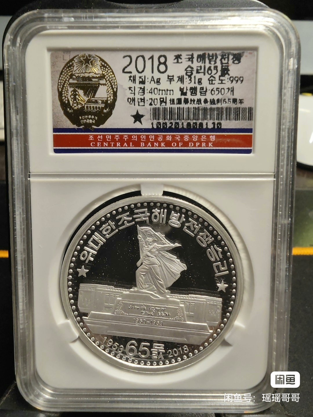 和八月说再见 朝鲜2018年祖国解放65周年银制精制纪念币。原装原封。