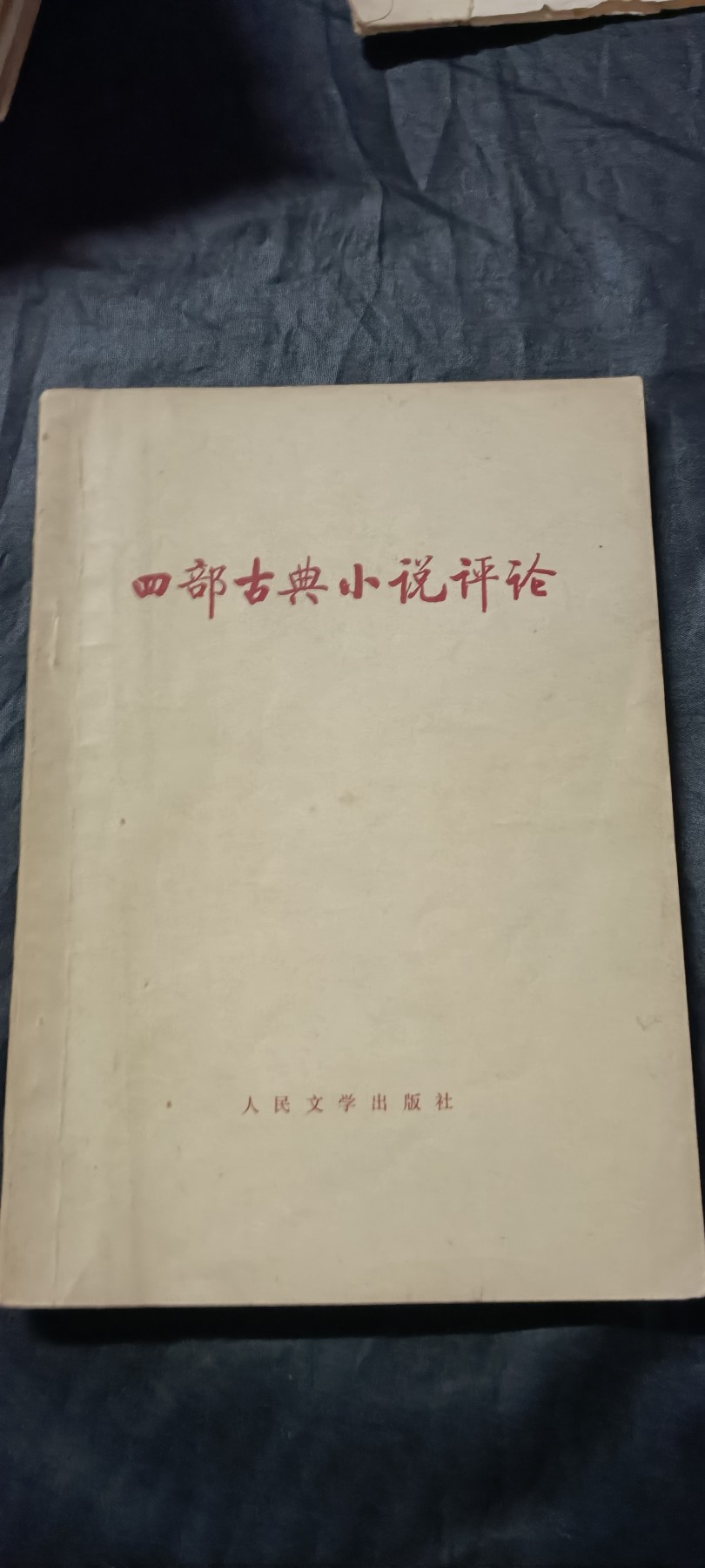全场0起0押金！ 精品像章，红色文献！ 评水浒，三国，红楼，西游大合集