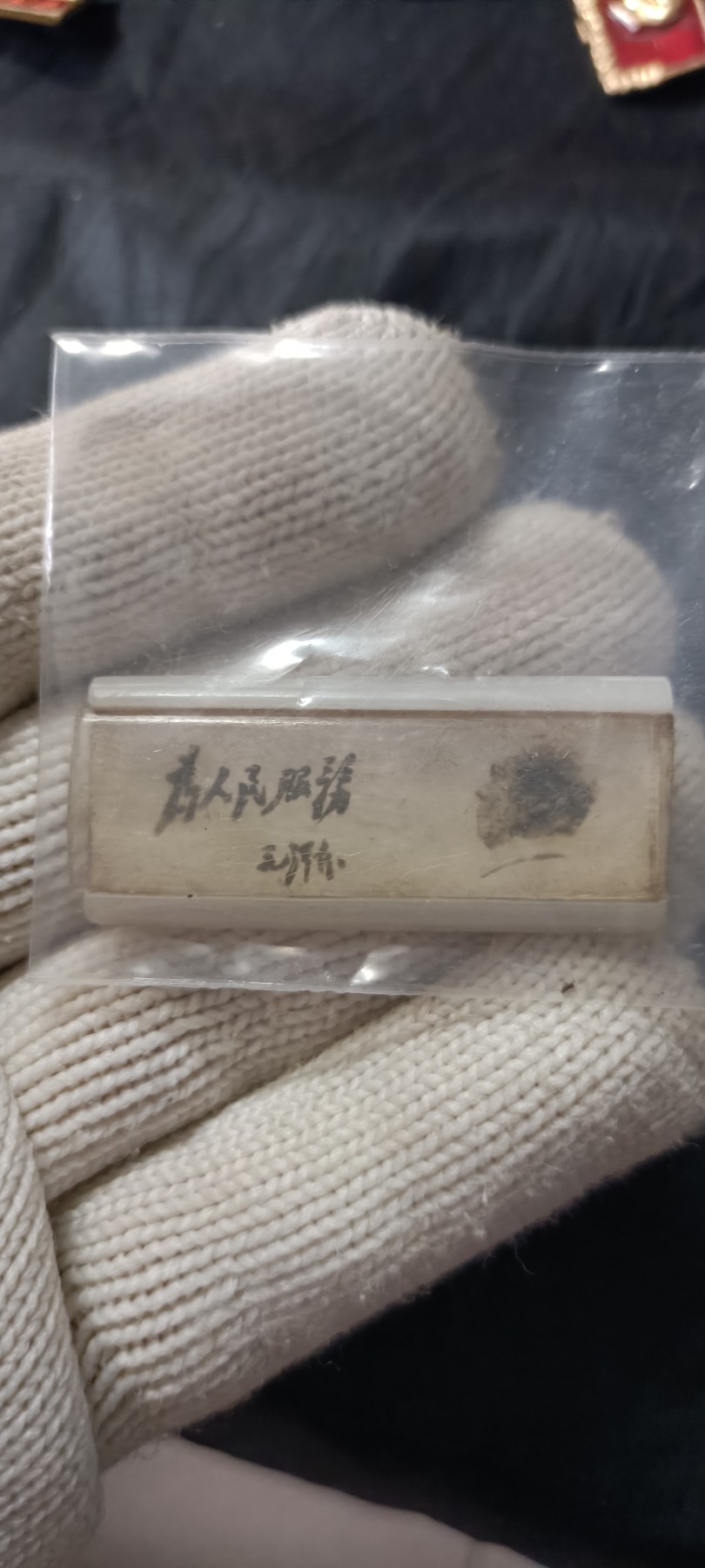 全场0起0押金！ 精品像章，红色文献！ 为人民服务，有机横条