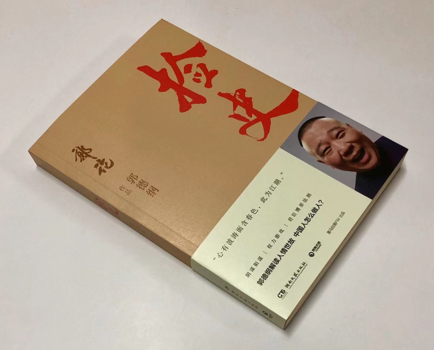零元拍：郭德纲 亲笔签名著书 2020最新版《捡史》，带你领略更大的江湖。