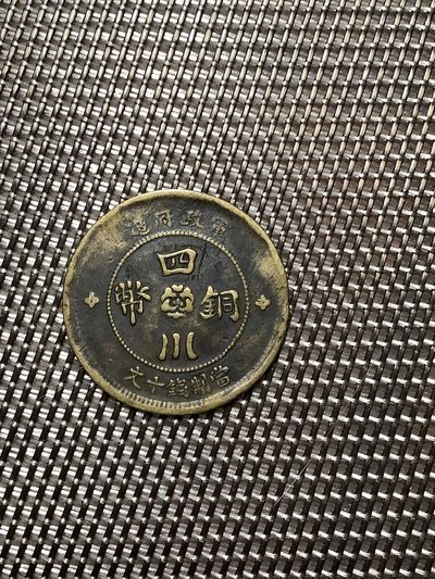【城南旧事】新店开业活动～全场包邮第三期（共三期） - 四川铜币中心汉版十文中华民国元年