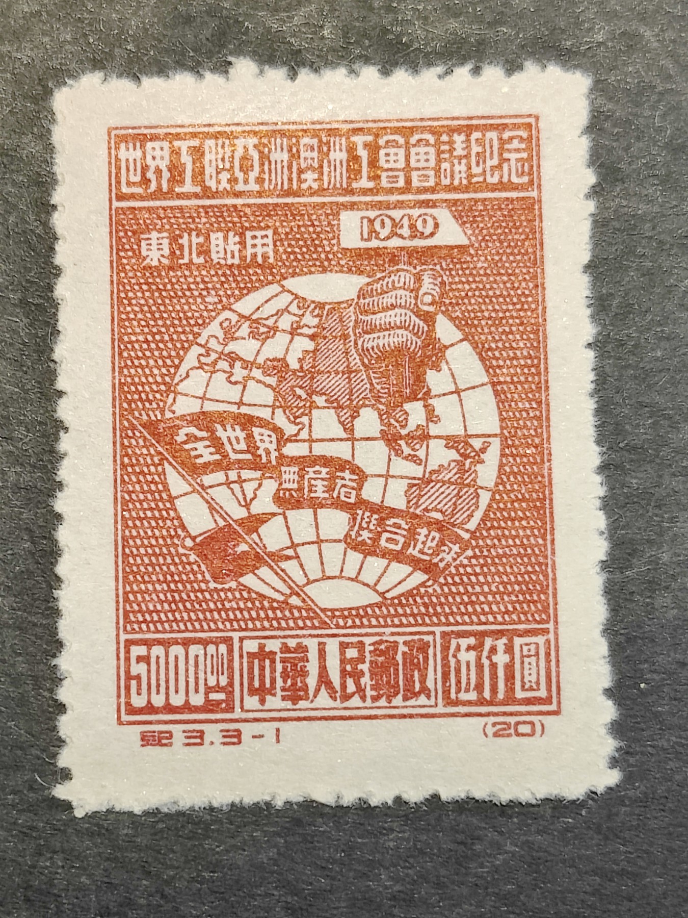 洪涛臻品批发群 精选邮票限时拍卖第三百六十七期  纪3东-1 面艳背白票挺 版撕新票 OP全品！老纪特版票资源匮乏, 且买且珍惜！ 纪3东贴更少！