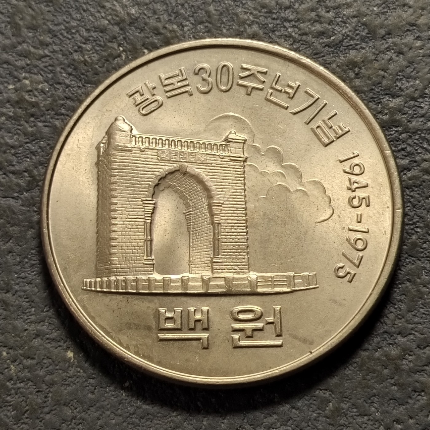 和八月说再见 韩国解放30周年纪念币。