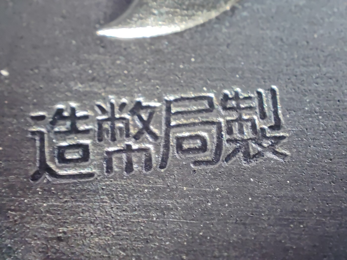 全场0元起拍 第86期 咸鱼国勋章拍卖专场 8月30日（周三）下午6：00开始 925银制 18.5克 日本世博会纪念章 造币局制