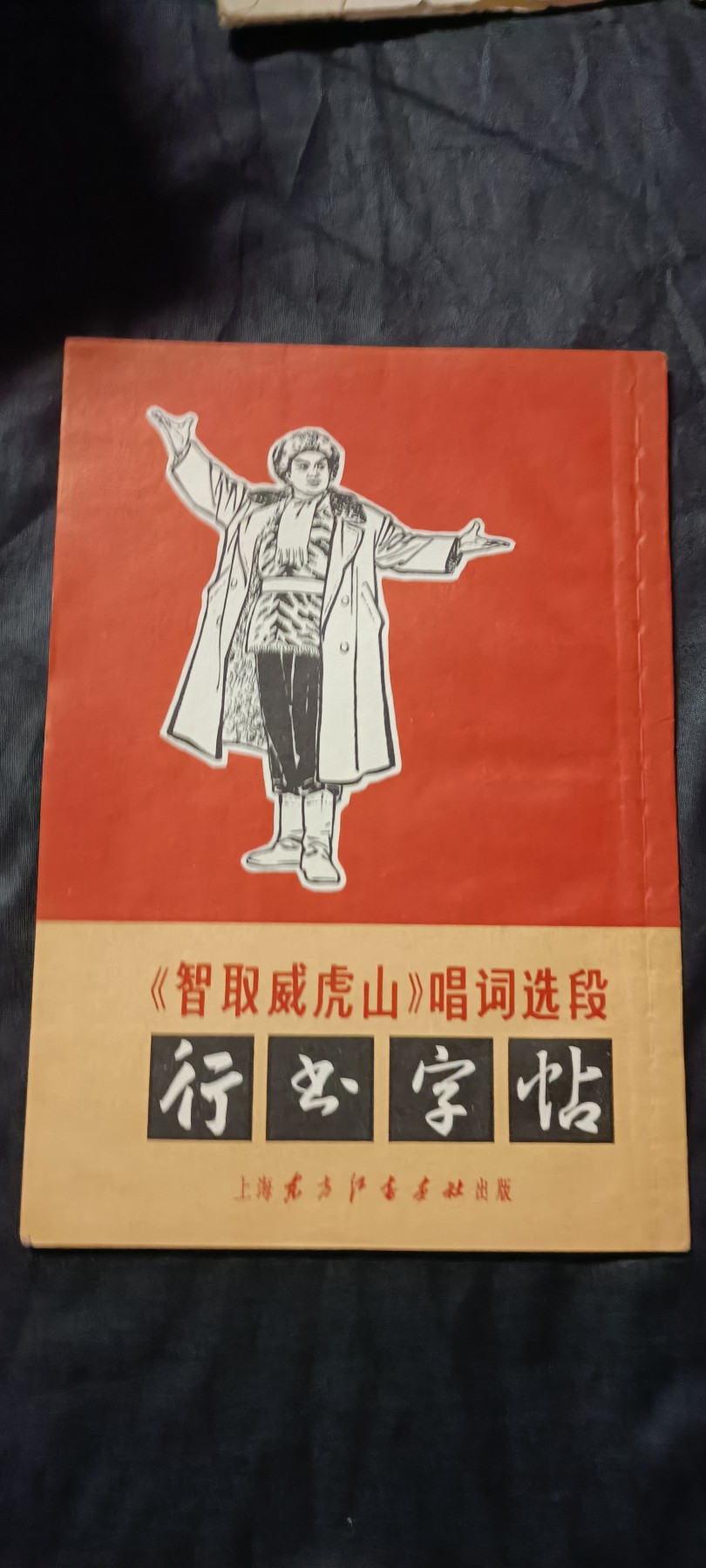 全场0起0押金！ 精品像章，红色文献！ 全新样板戏字帖！