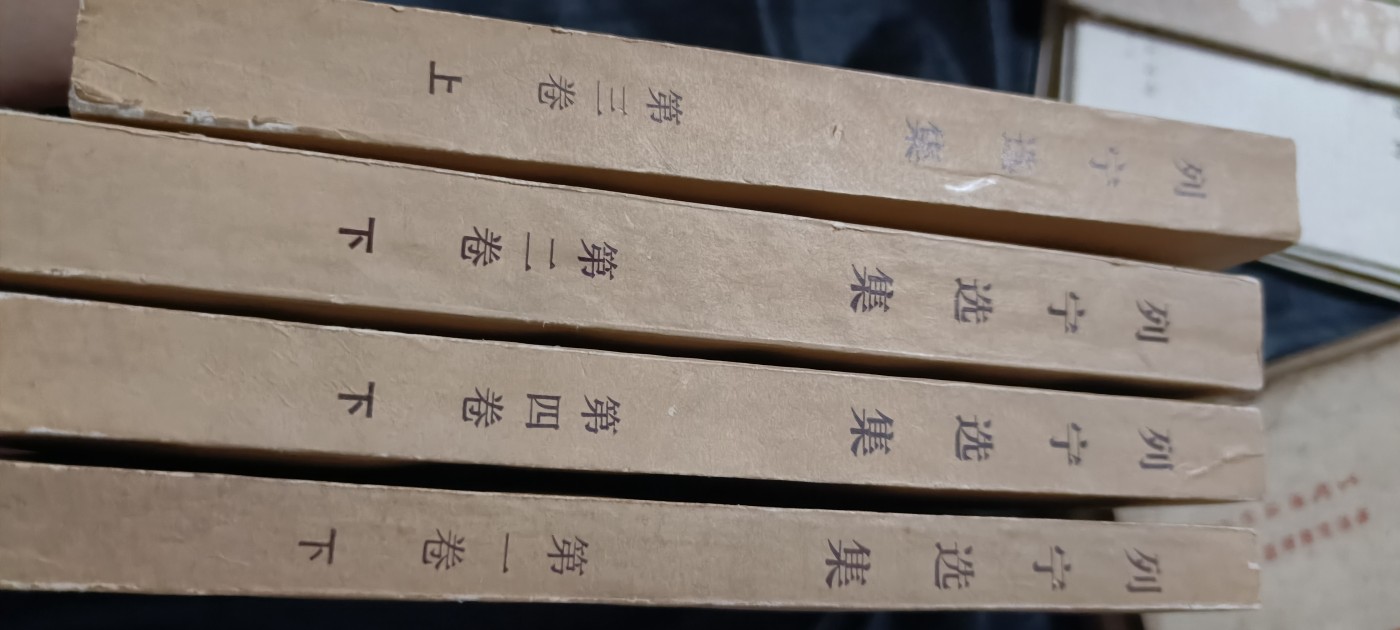 全场0起0押金！ 精品像章，红色文献！ 4本列宁选集