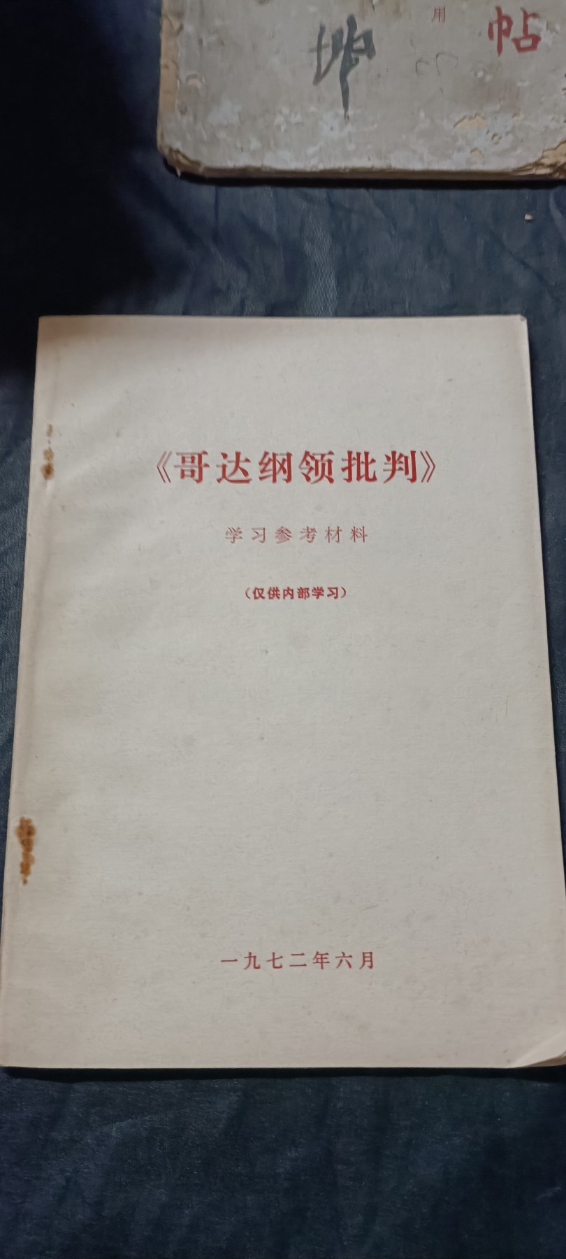 全场0起0押金！ 精品像章，红色文献！ 哥达纲领学习资料